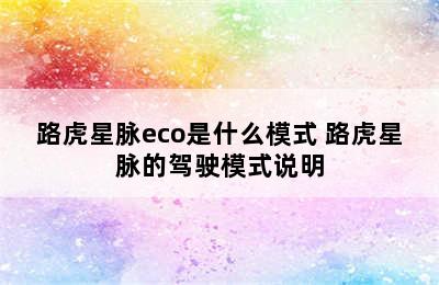 路虎星脉eco是什么模式 路虎星脉的驾驶模式说明